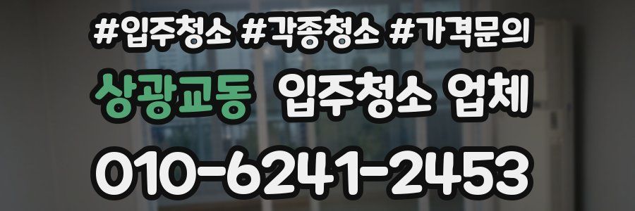 상광교동 입주청소 업체