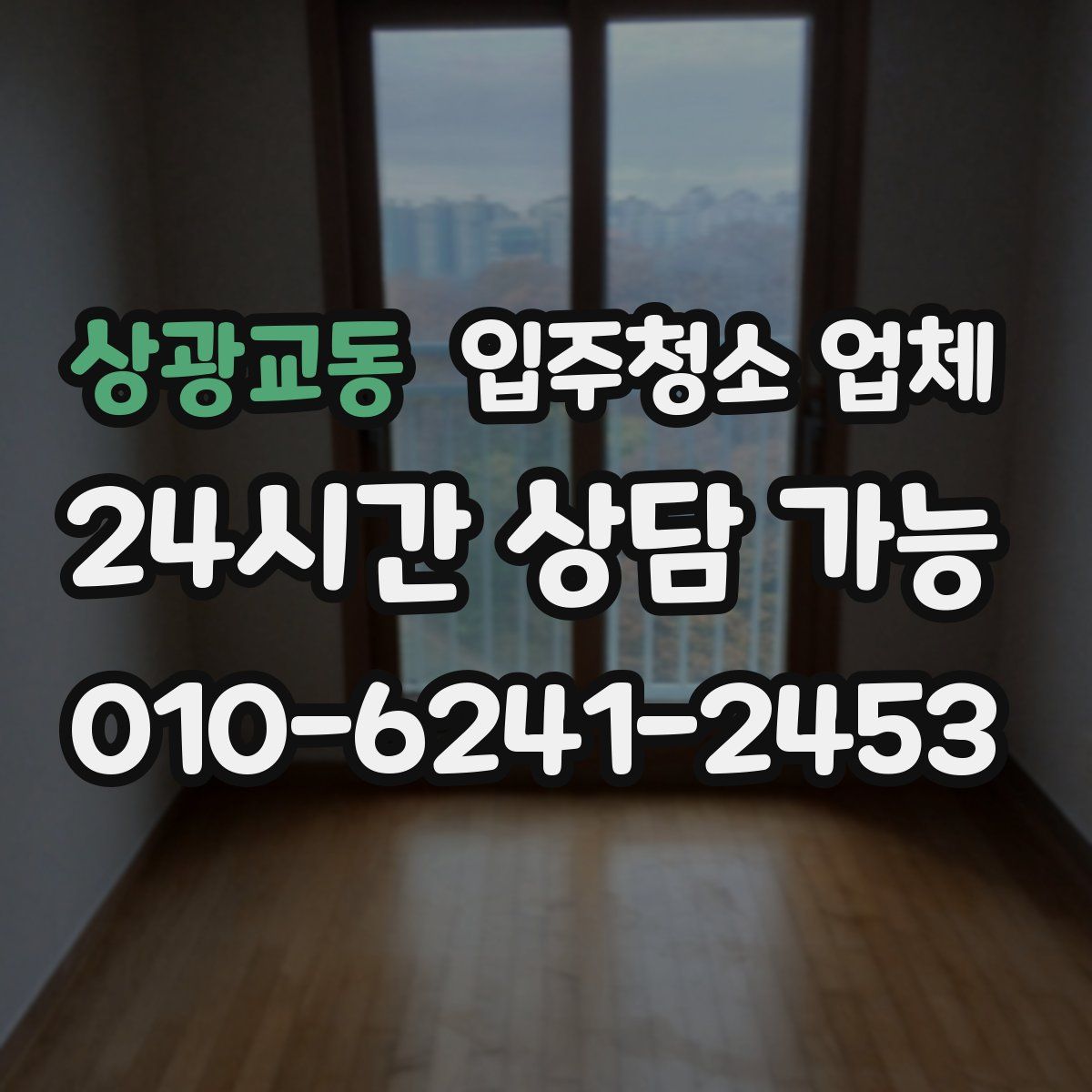 상광교동 입주청소 업체