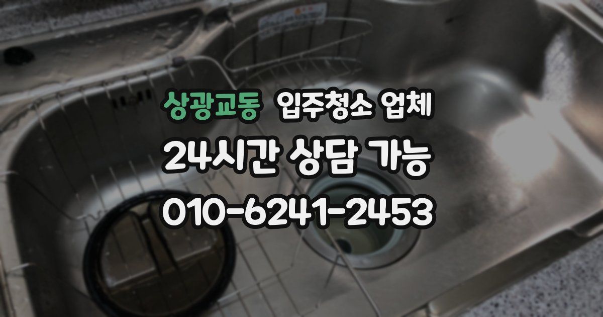 상광교동 입주청소 업체
