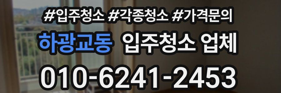 하광교동 입주청소 업체