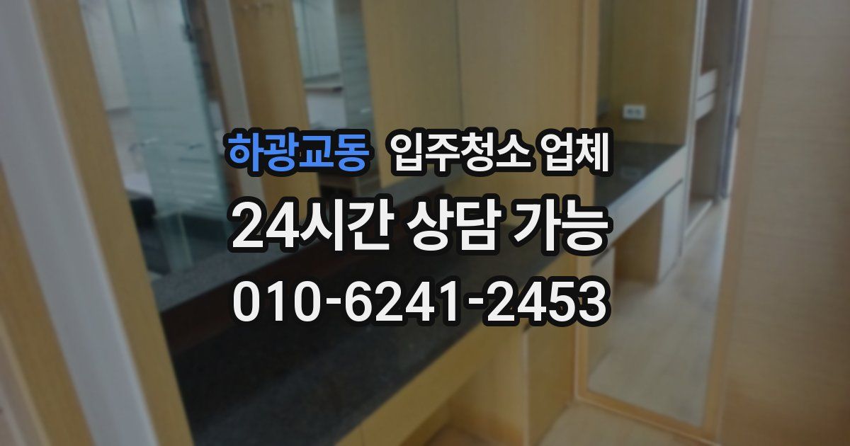 하광교동 입주청소 업체