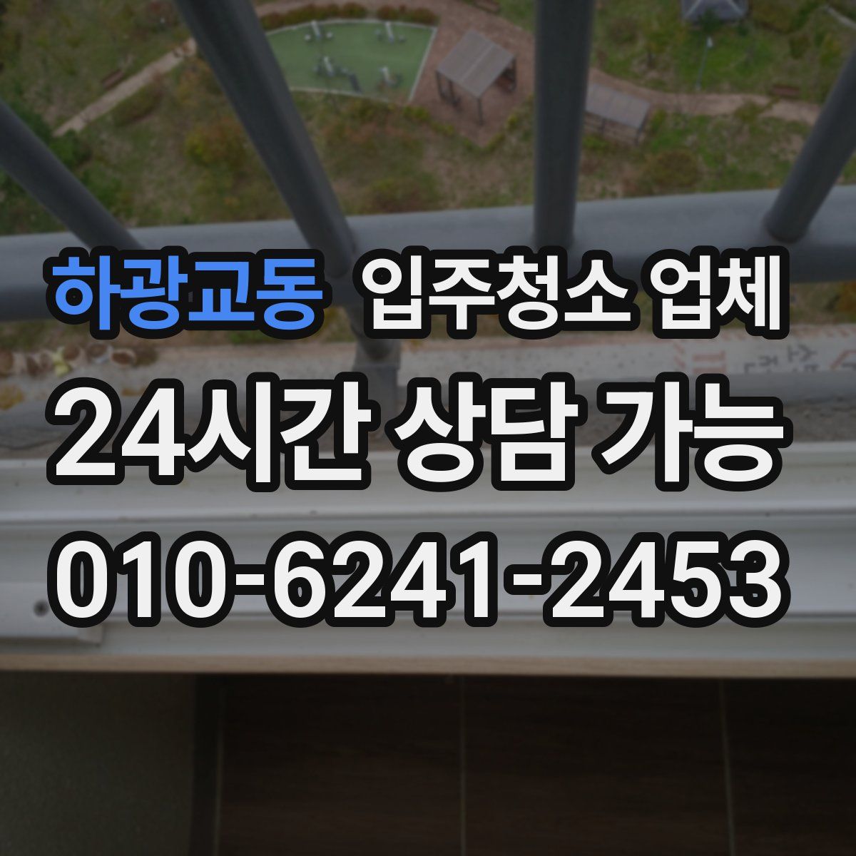 하광교동 입주청소 업체