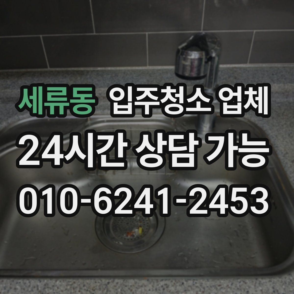 세류동 입주청소 업체 예약 전 체크해야 할 부분