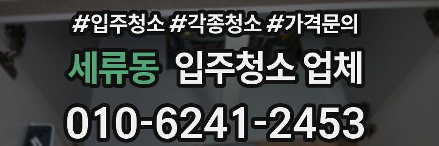 세류동 입주청소 업체