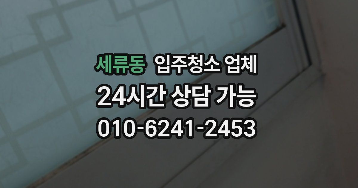 세류동 입주청소 업체