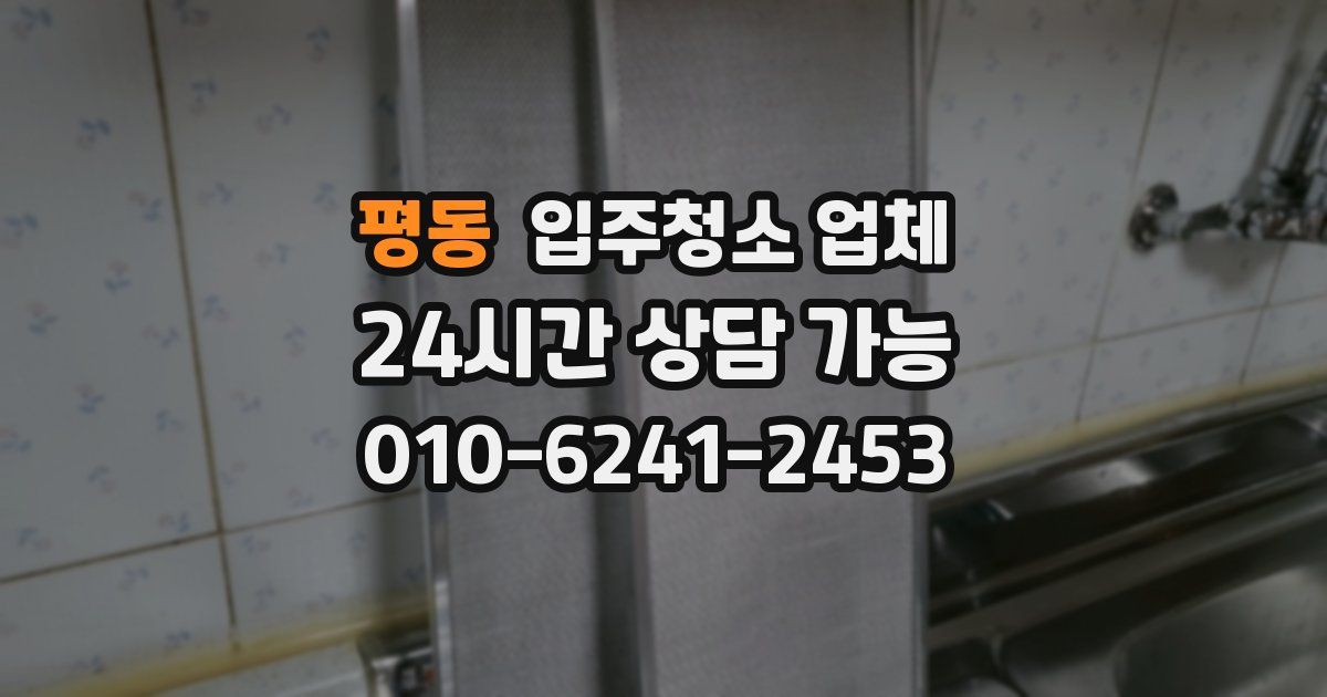 평동 입주청소 업체