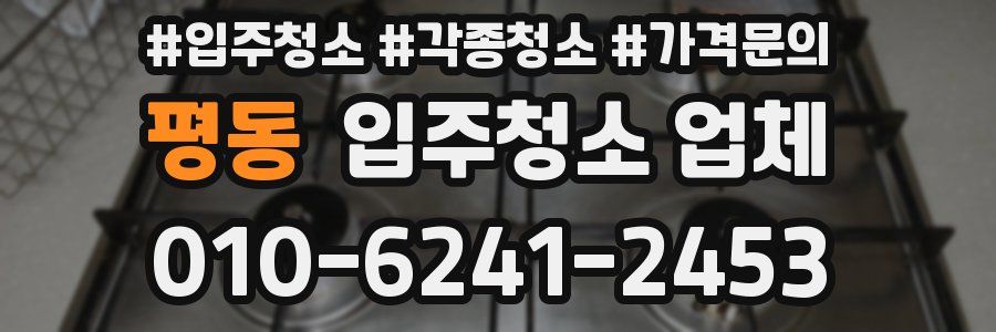 평동 입주청소 업체