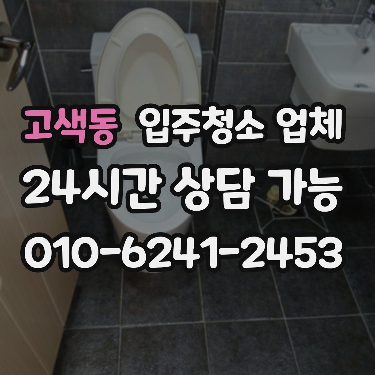 고색동 입주청소 업체 이용 후 확인해야 할 마무리 점검