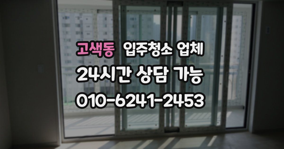 고색동 입주청소 업체