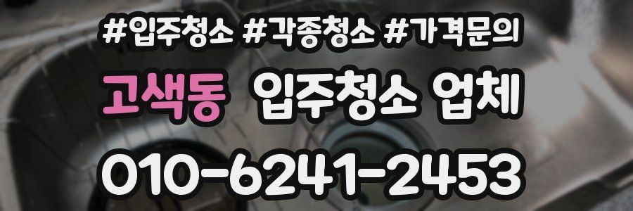 고색동 입주청소 업체