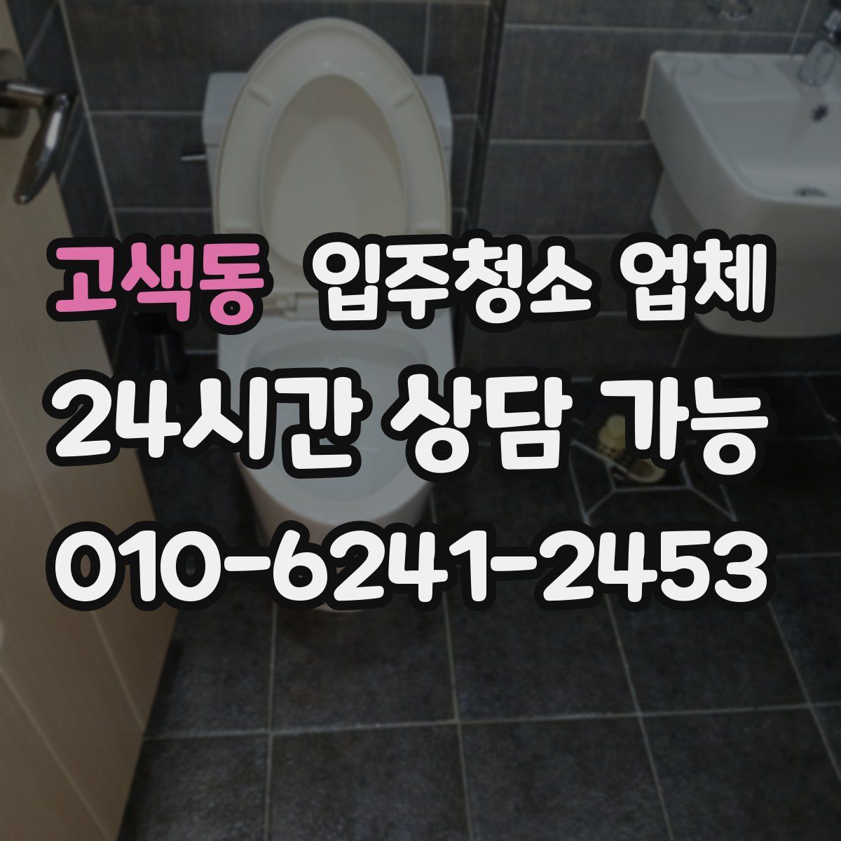 고색동 입주청소 업체