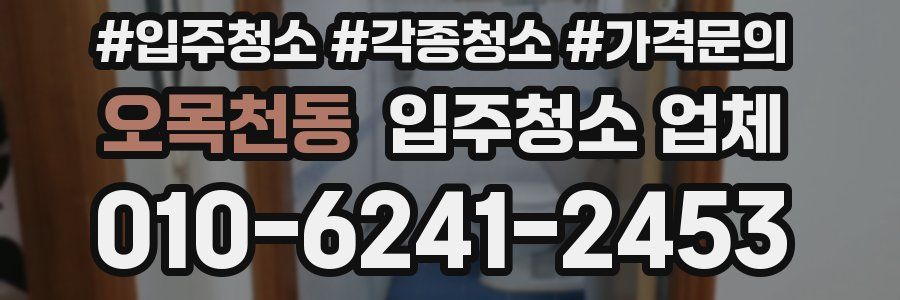 오목천동 입주청소 업체