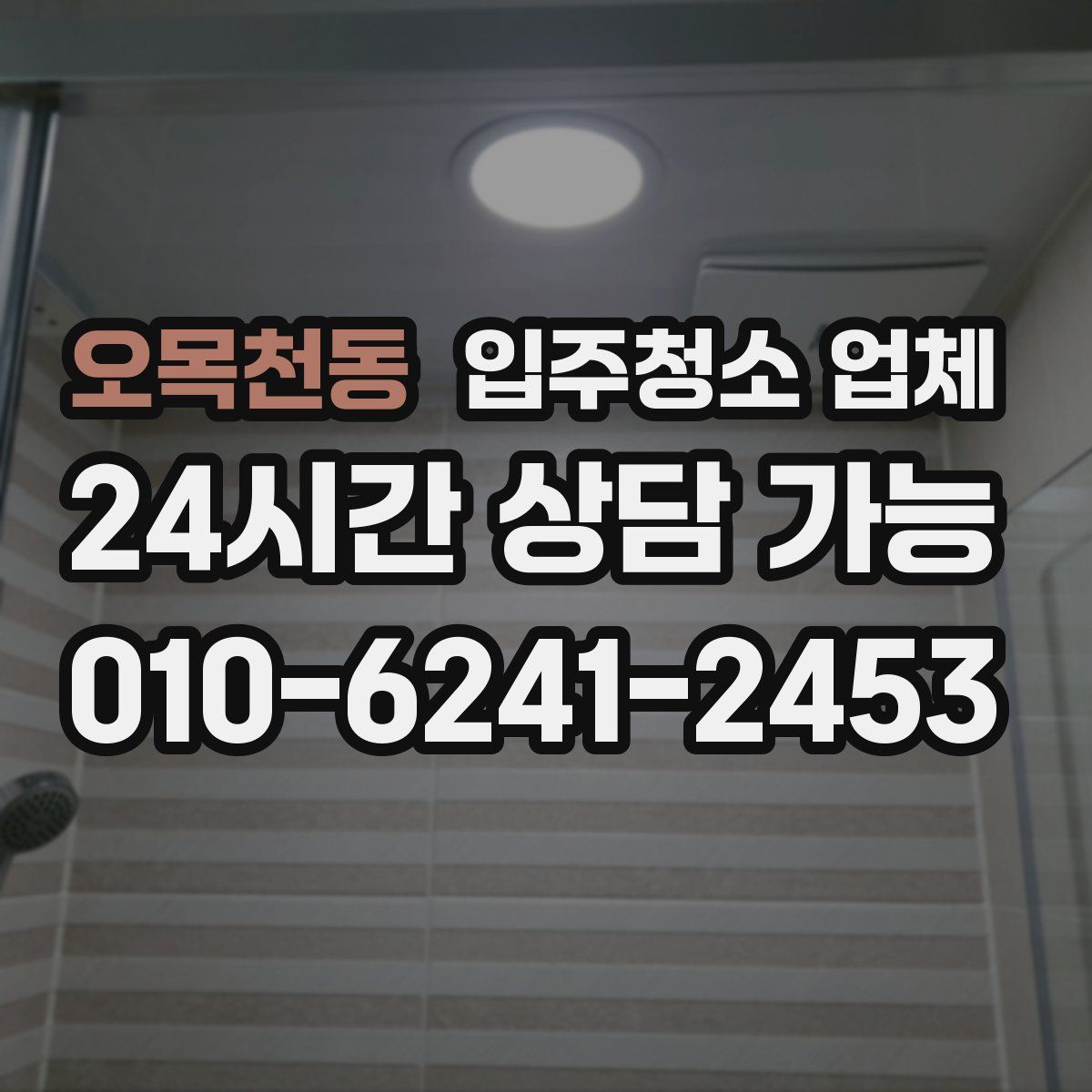 오목천동 입주청소 업체