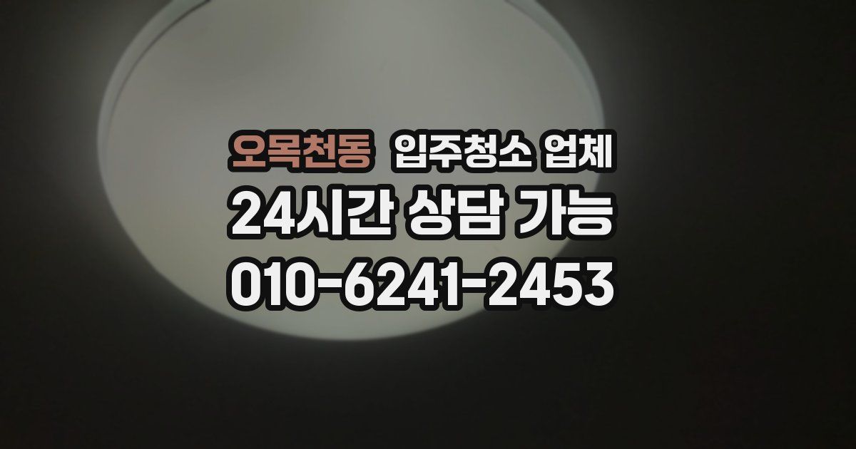 오목천동 입주청소 업체