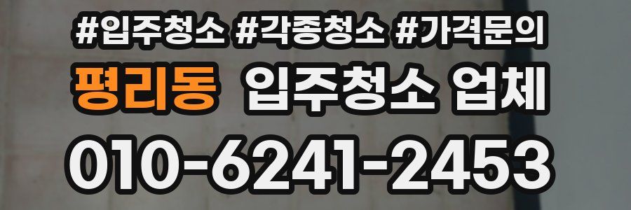 평리동 입주청소 업체