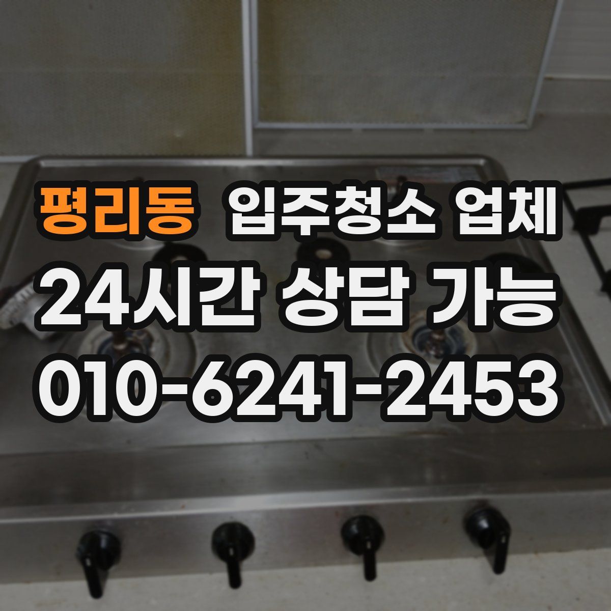 평리동 입주청소 업체