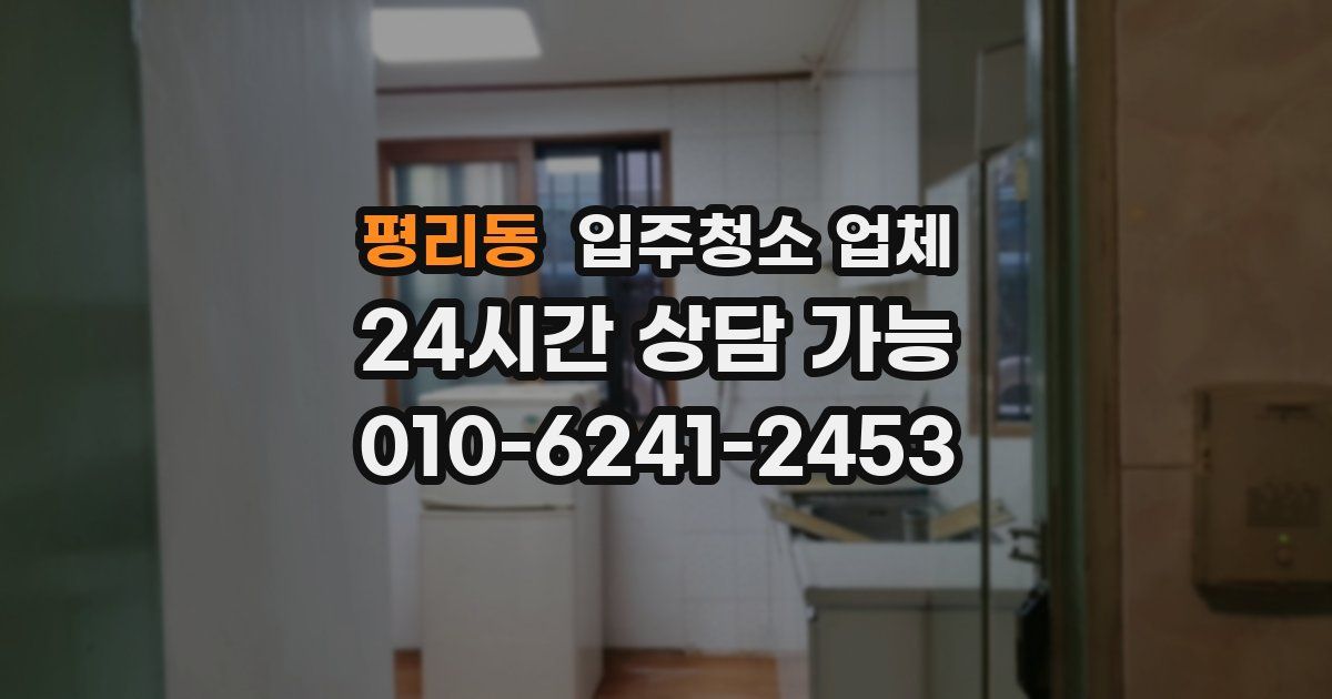 평리동 입주청소 업체
