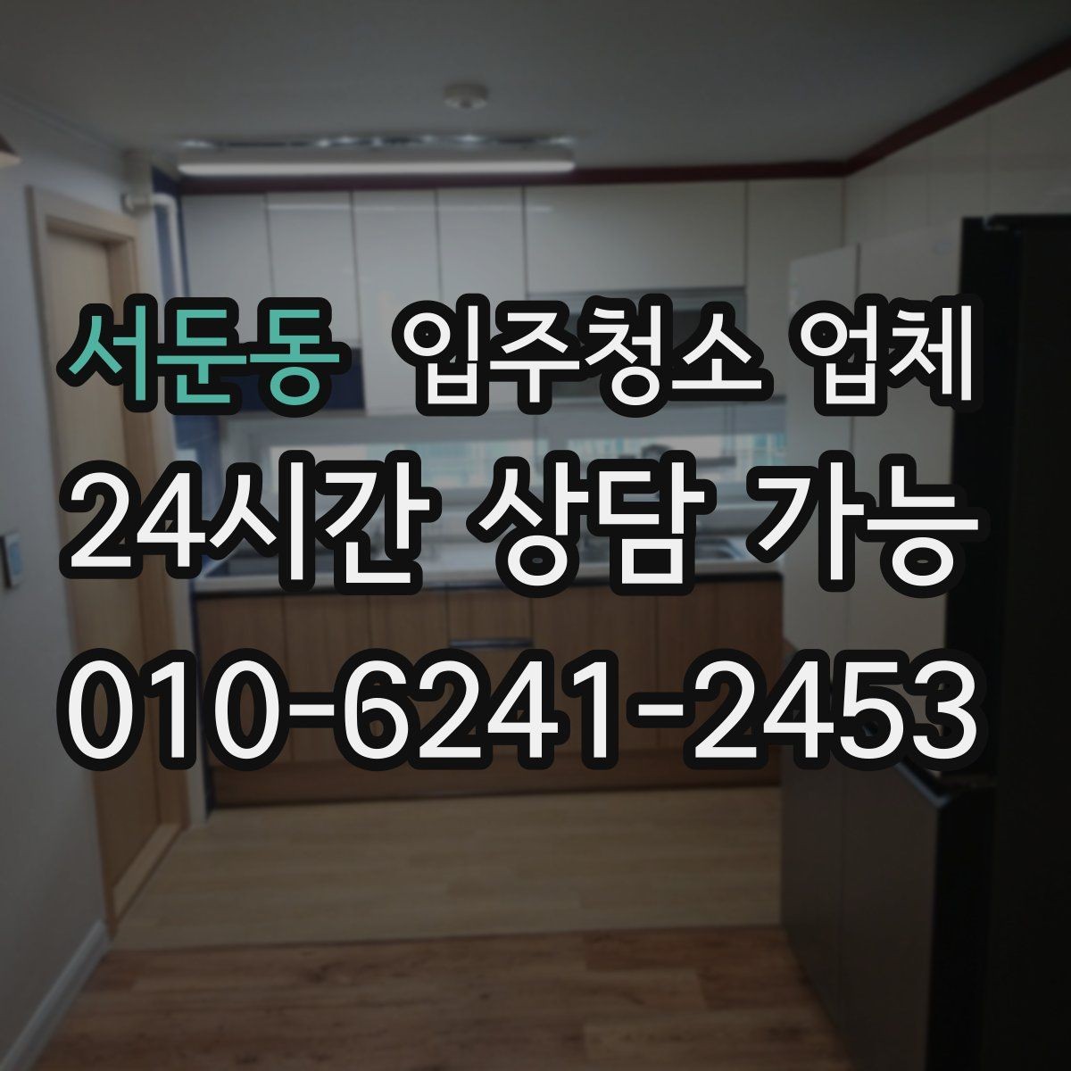 서둔동 입주청소 업체 선택 시 자주 하는 실수