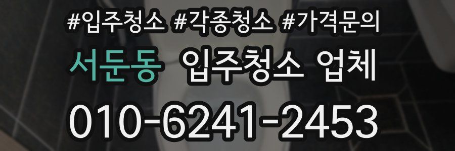 서둔동 입주청소 업체