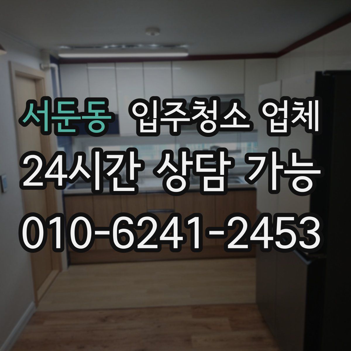 서둔동 입주청소 업체