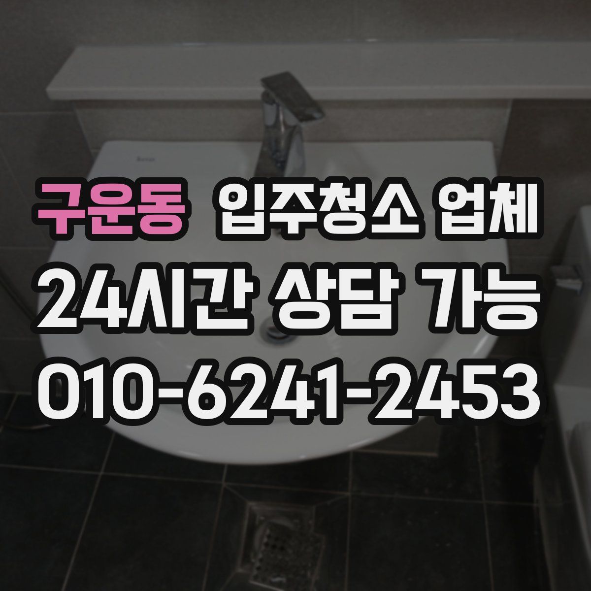 구운동 입주청소 업체
