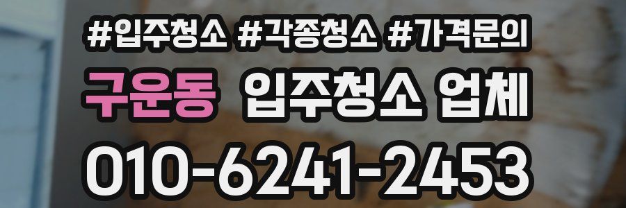구운동 입주청소 업체