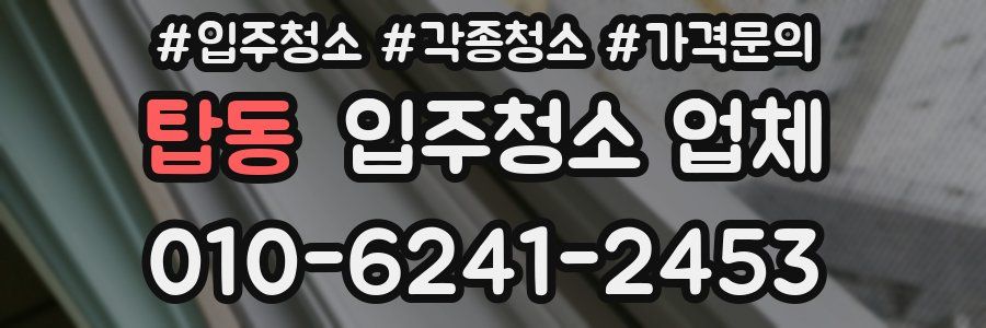 탑동 입주청소 업체