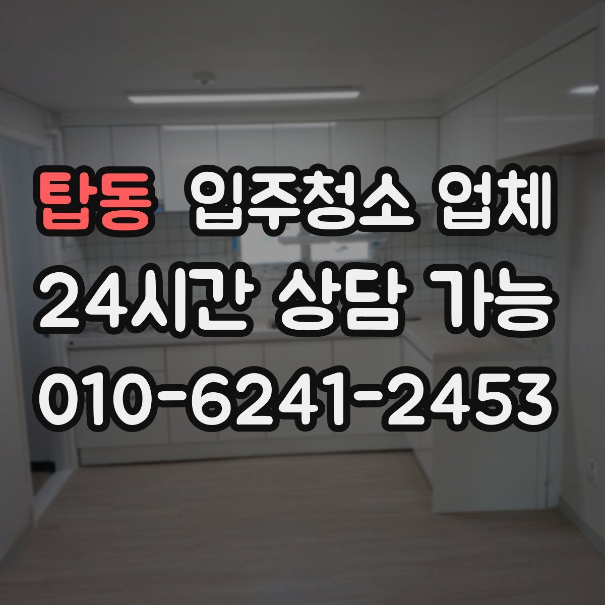 탑동 입주청소 업체