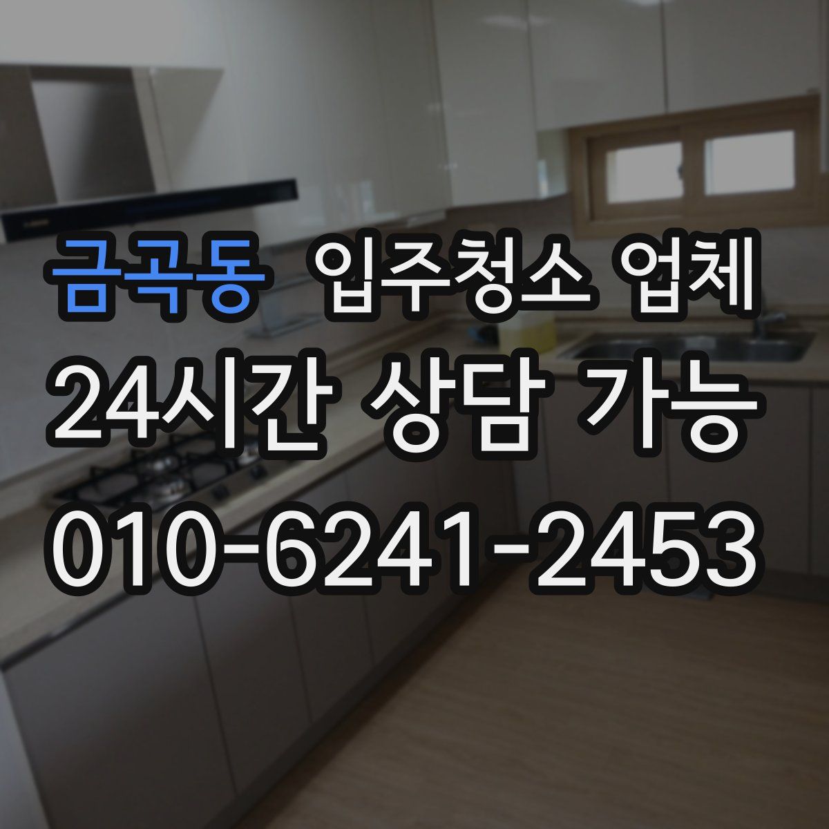 금곡동 입주청소 업체