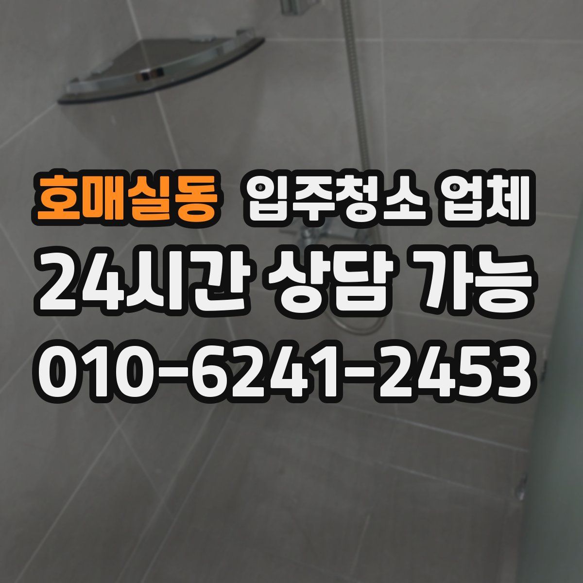 호매실동 입주청소 업체