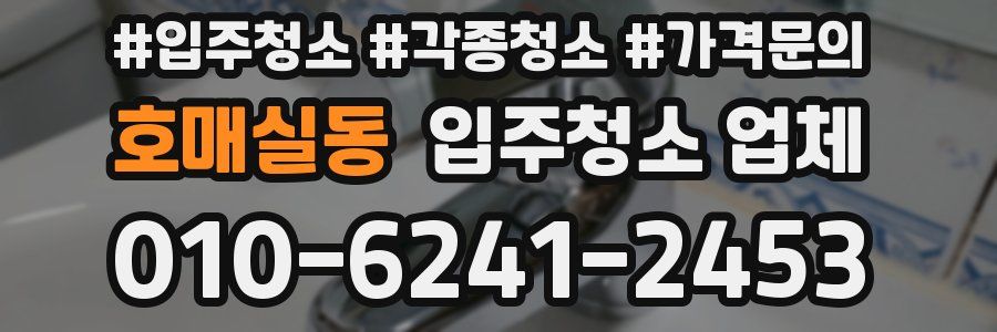 호매실동 입주청소 업체