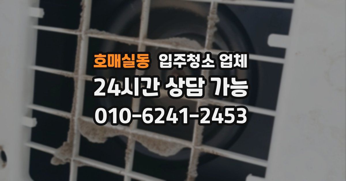 호매실동 입주청소 업체