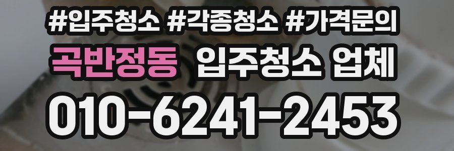 곡반정동 입주청소 업체