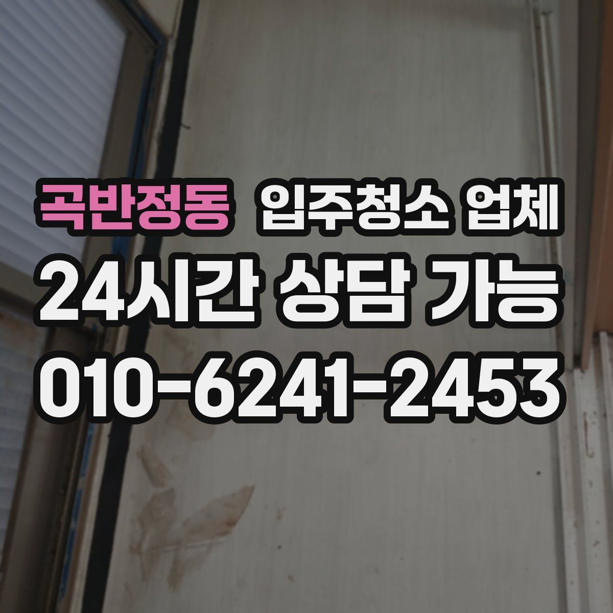 곡반정동 입주청소 업체