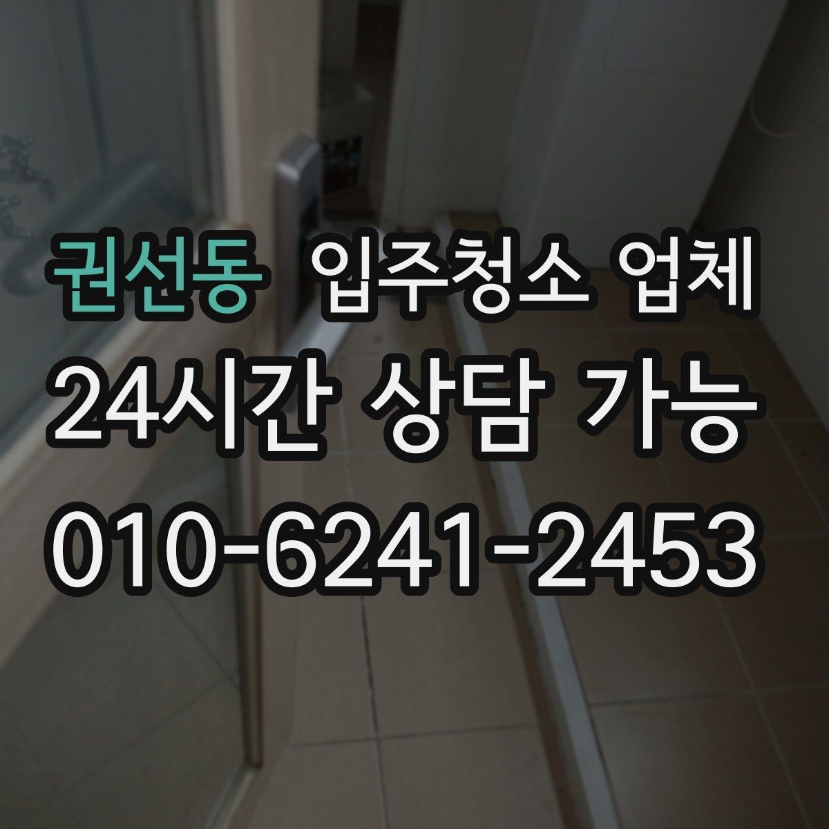 권선동 입주청소 업체 예약 전에 비교해볼 내용