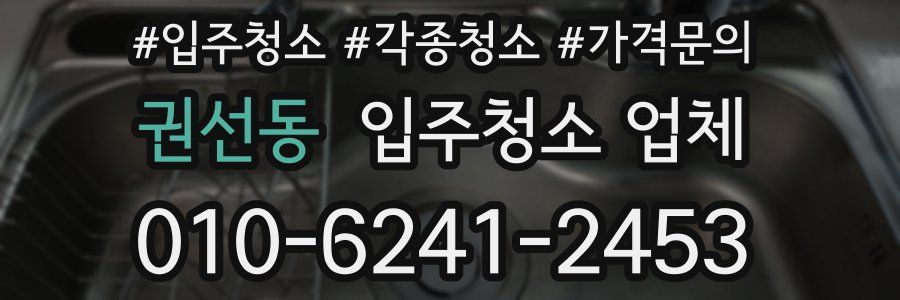 권선동 입주청소 업체