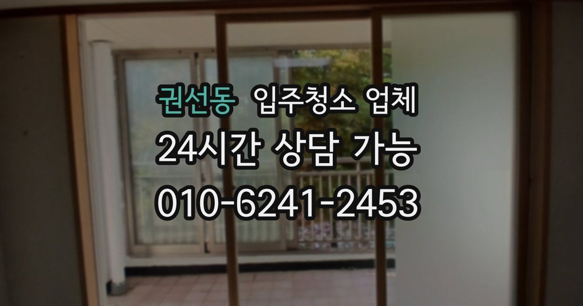 권선동 입주청소 업체