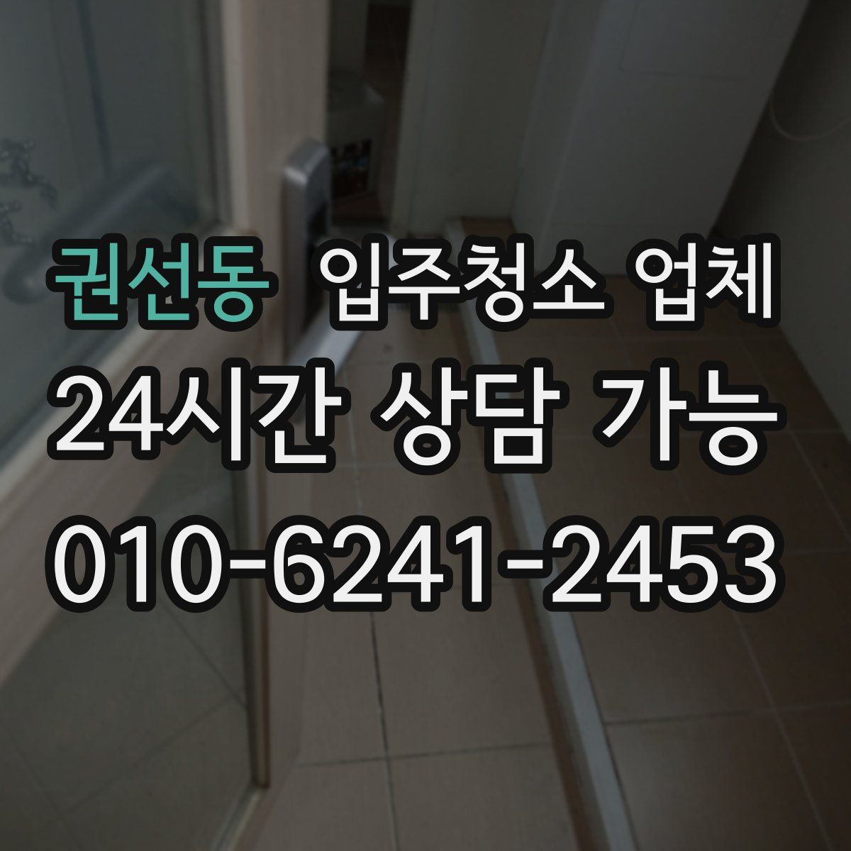 권선동 입주청소 업체
