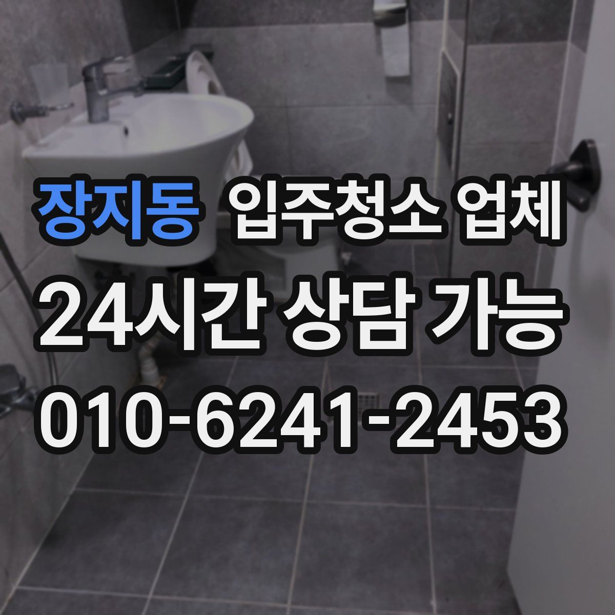 장지동 입주청소 업체