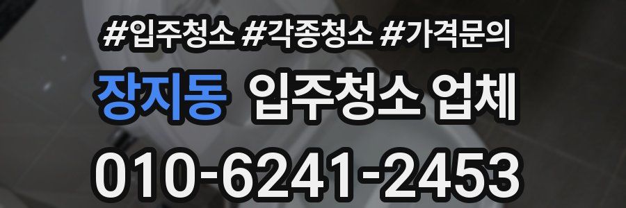 장지동 입주청소 업체