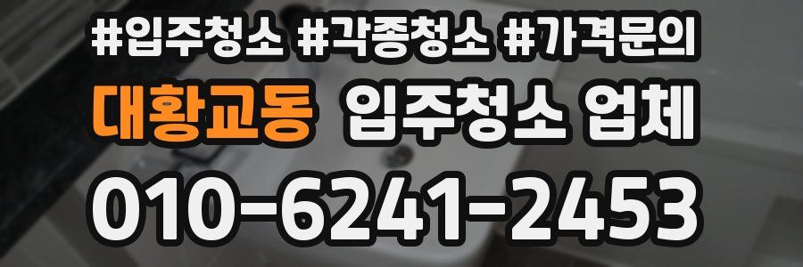 대황교동 입주청소 업체