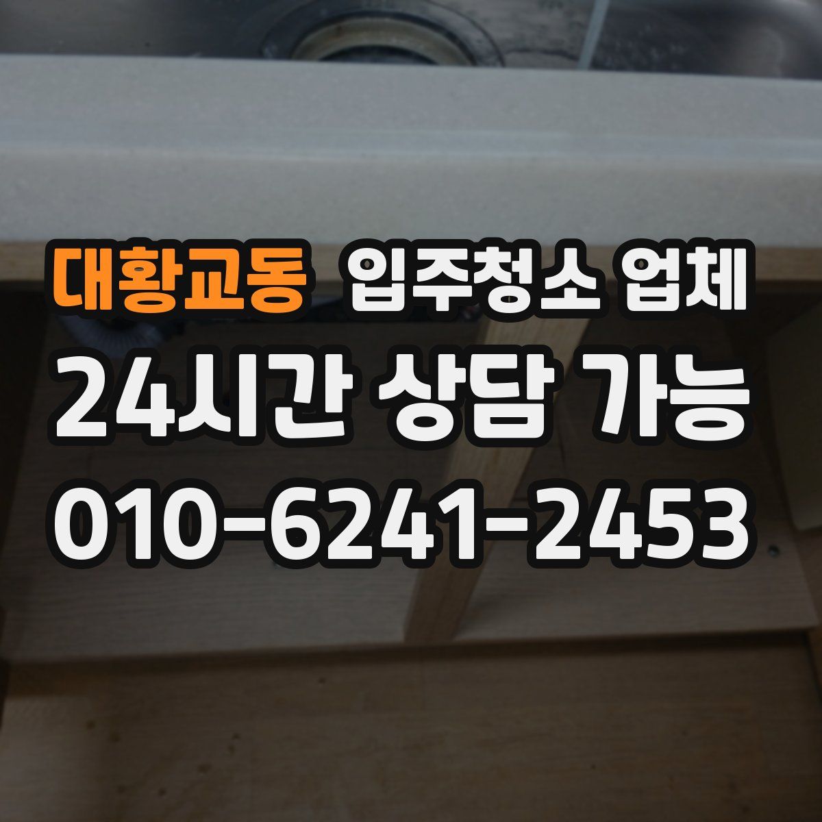 대황교동 입주청소 업체