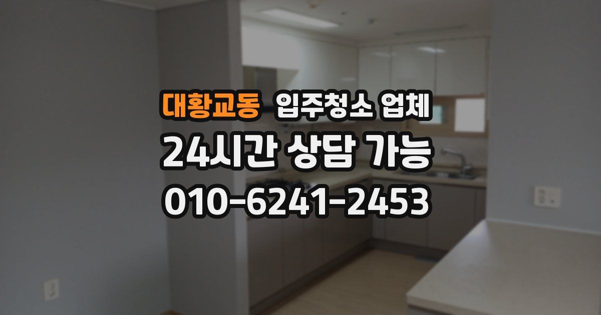 대황교동 입주청소 업체
