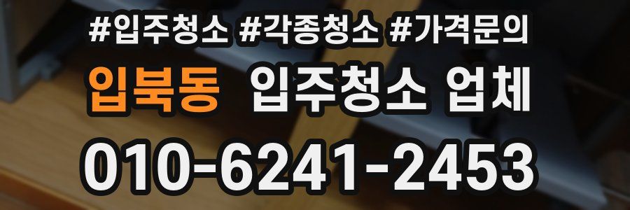 입북동 입주청소 업체