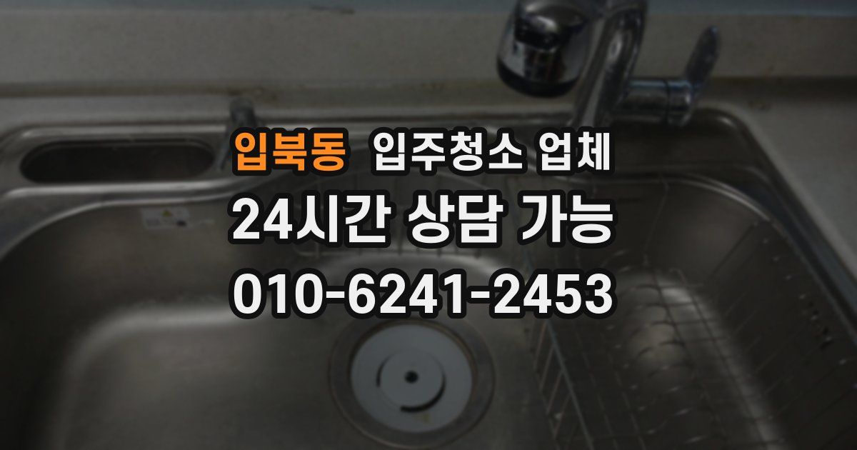 입북동 입주청소 업체