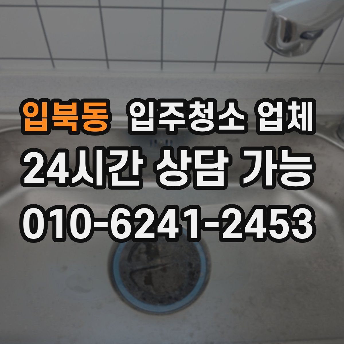 입북동 입주청소 업체