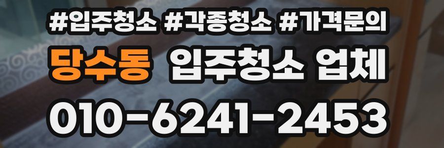 당수동 입주청소 업체