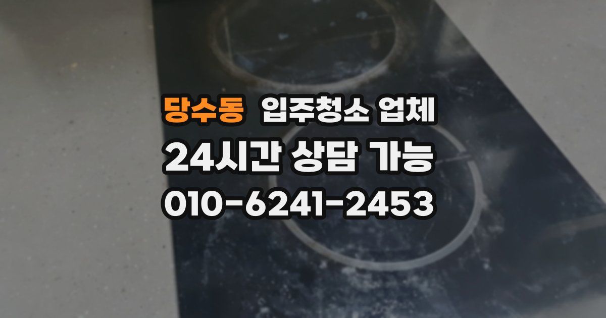 당수동 입주청소 업체