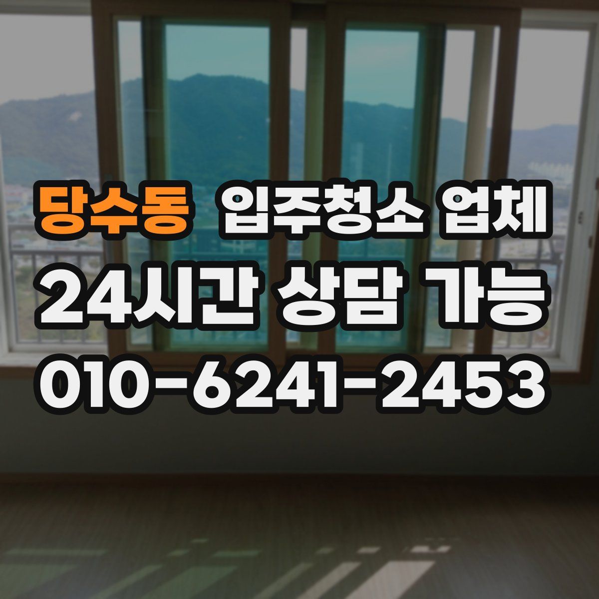 당수동 입주청소 업체
