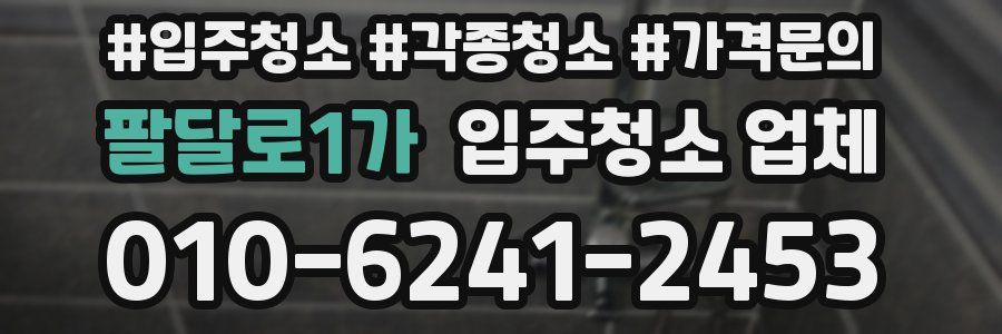 팔달로1가 입주청소 업체